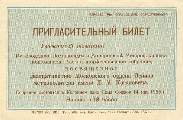 Пригласительный билет. ХХ лет Московского ордена Ленина метрополитена имени Л.М. Кагановича. М., 1955.